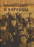 Православие и корейцы