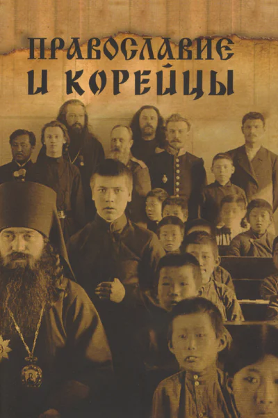 Православие и корейцы