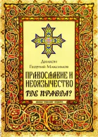 Православие и неоязычество где правда