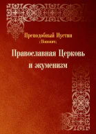Православная Церковь и экуменизм Пер с серб  Изд 2е испр и перераб  Иустин Попович преподобный архимандрит