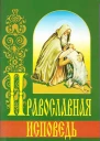 Православная исповедь