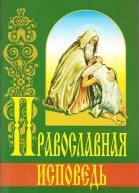 Православная исповедь