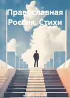 Православная Россия Стихи