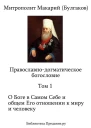 Православнодогматическое Богословие Том I