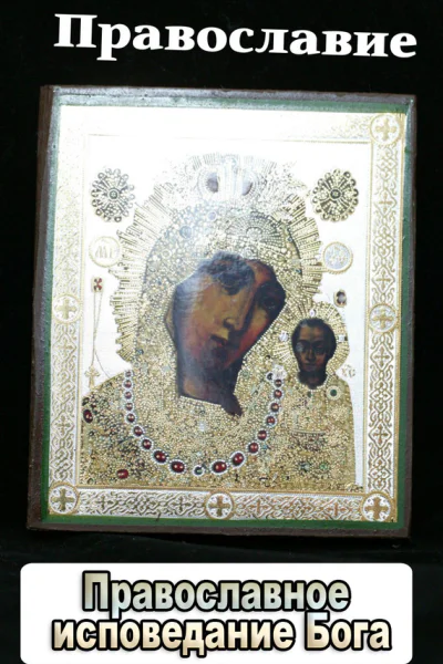 Православное исповедание Бога