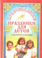 Православные праздники для детей