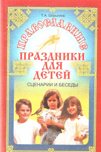 Православные праздники для детей