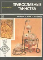 Православные таинства Беседы о мире и человеке