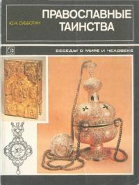 Православные таинства Беседы о мире и человеке
