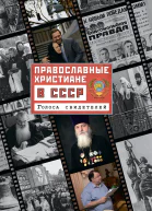 Православные христиане в СССР Голоса свидетелей