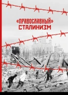 Православный сталинизм сборник статей
