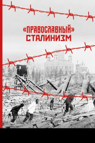 Православный сталинизм сборник статей
