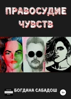 Правосудие чувств