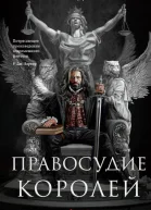 Правосудие королей  Ричард Суон