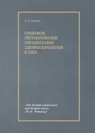 Правовое регулирование организации здравоохранения в США