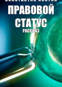 Правовой статус