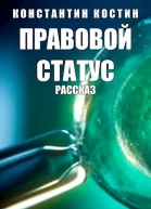 Правовой статус