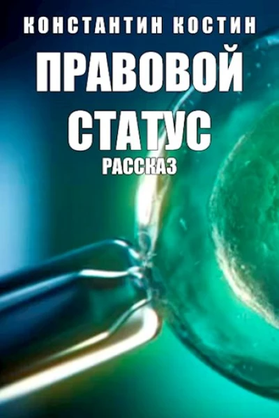 Правовой статус