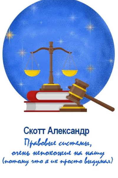 Правовые системы очень непохожие на нашу потому что я их просто выдумал
