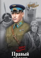 Правый пеленг