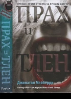 Прах и тлен
