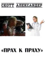 Прах к праху