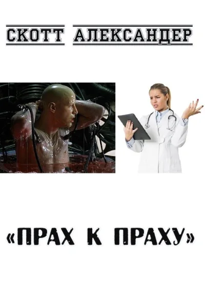Прах к праху