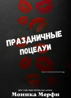 Праздничные поцелуи