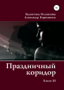 Праздничный коридор Книга 3