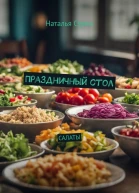 Праздничный стол Салаты