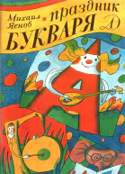 Праздник букваря