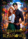 Праздник для ведьмочки