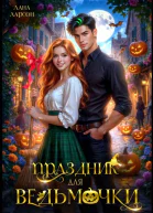 Праздник для ведьмочки