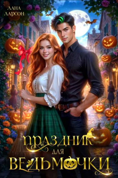 Праздник для ведьмочки