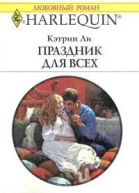 Праздник для всех