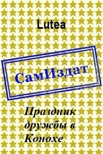 Праздник дружбы в Конохе СИ