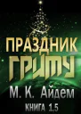 Праздник Гриму ЛП