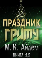 Праздник Гриму ЛП