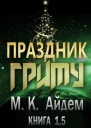 Праздник Гриму