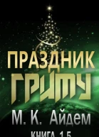 Праздник Гриму