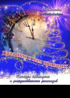 Праздник к нам приходит СИ