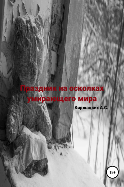 Праздник на осколках умирающего мира