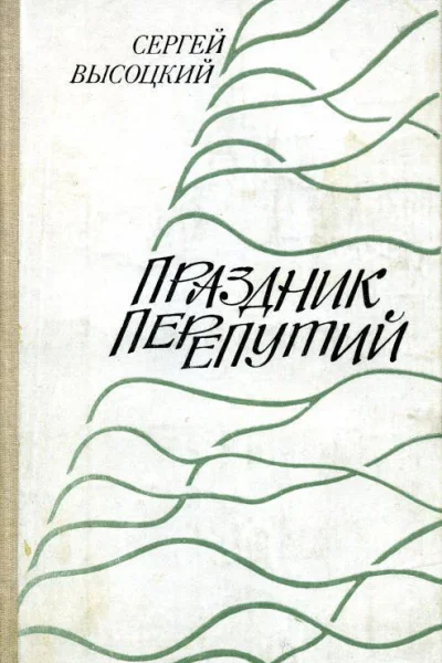 Праздник перепутий Рассказы повести очерки