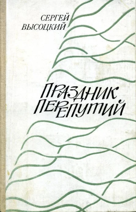Праздник перепутий Рассказы повести очерки