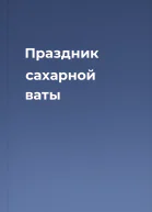 Праздник сахарной ваты