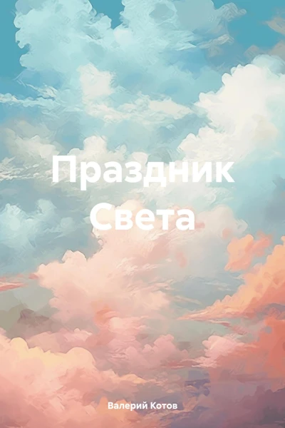 Праздник Света