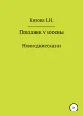 Праздник у вороны
