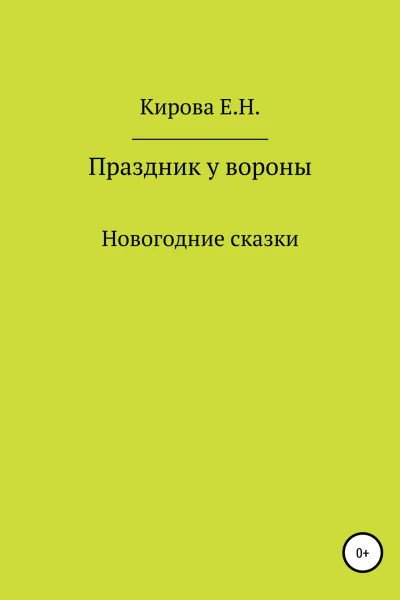Праздник у вороны