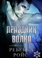 Праздник волка ЛП