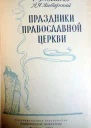Праздники православной церкви